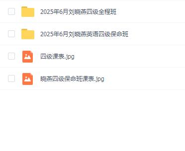 2025年六月刘晓燕英语四级考试